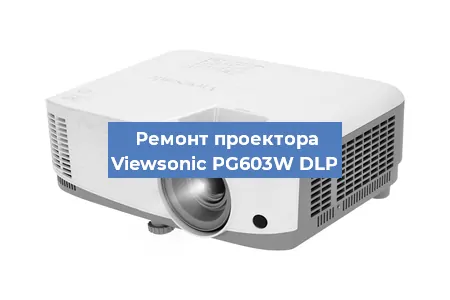 Замена матрицы на проекторе Viewsonic PG603W DLP в Челябинске